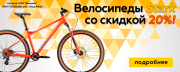 Велосипеды Stark со скидкой 20% Велосипеды Stark со скидкой 20%